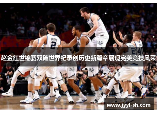 赵金红世锦赛双破世界纪录创历史新篇章展现完美竞技风采 赵金红世锦赛双破世界纪录创历史新篇章展现完美竞技风采