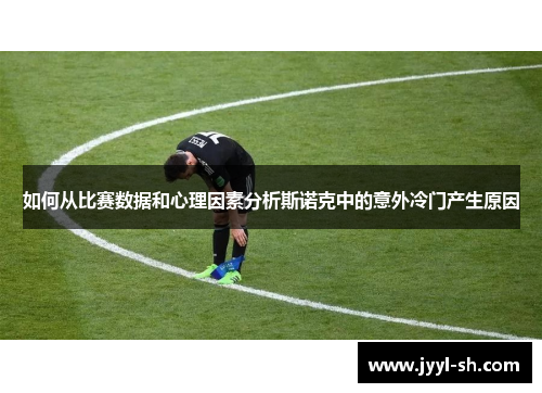 如何从比赛数据和心理因素分析斯诺克中的意外冷门产生原因
