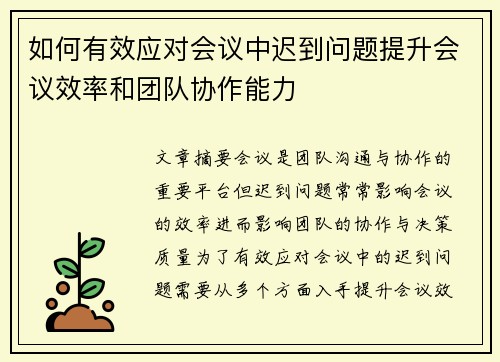 如何有效应对会议中迟到问题提升会议效率和团队协作能力