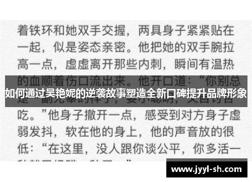 如何通过吴艳妮的逆袭故事塑造全新口碑提升品牌形象