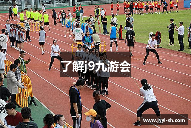 了解j9九游会