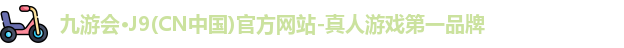 j9九游会
